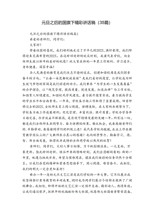 元旦之后的国旗下精彩讲话稿（35篇）.docx