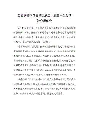 公安民警学习贯彻党的二十届三中全会精神心得体会.docx