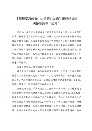 【党纪学习教育中心组研讨发言】用好纪律这把管党治党“戒尺”.docx