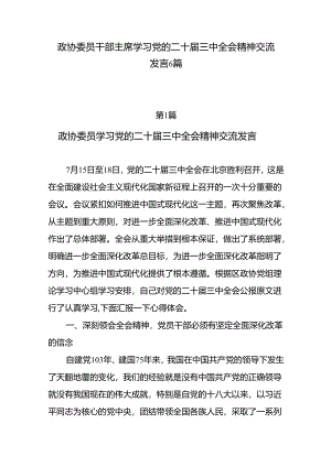 6篇政协委员干部主席学习党的二十届三中全会精神交流发言.docx