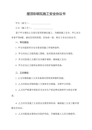 屋顶彩钢瓦施工安全协议书.docx