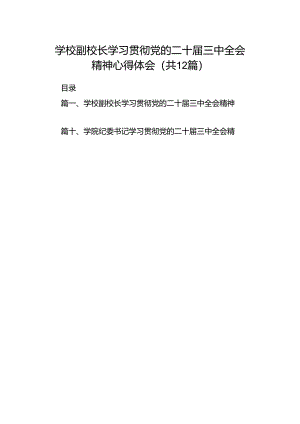 学校副校长学习贯彻党的二十届三中全会精神心得体会12篇（详细版）.docx