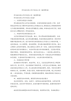 作为班长的工作计划怎么写（通用31篇）.docx