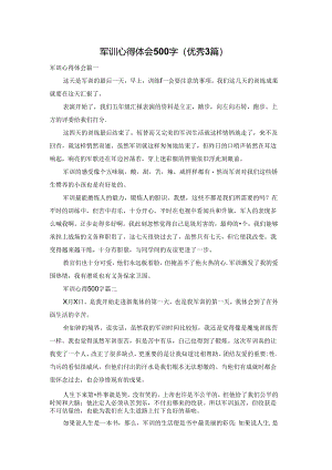 军训心得体会500字（优秀3篇）.docx