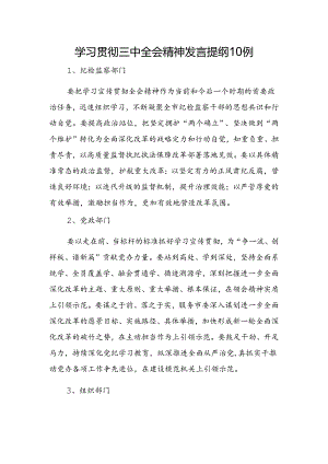 学习贯彻三中全会精神发言提纲10例.docx