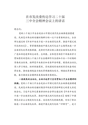 在市发改委传达学习二十届三中全会精神会议上的讲话.docx