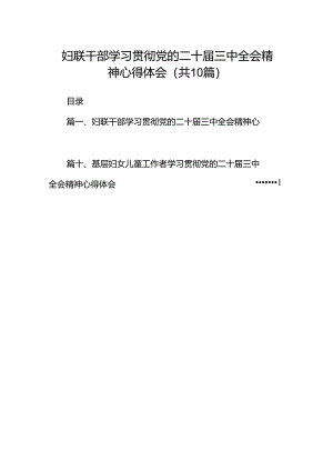 妇联干部学习贯彻党的二十届三中全会精神心得体会(10篇集合).docx