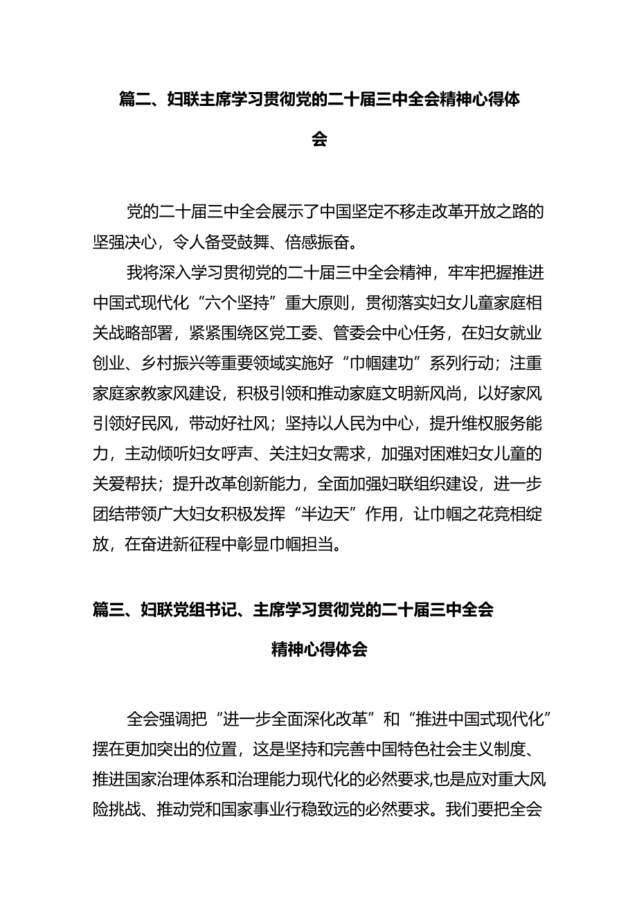 妇联干部学习贯彻党的二十届三中全会精神心得体会(10篇集合).docx_第3页
