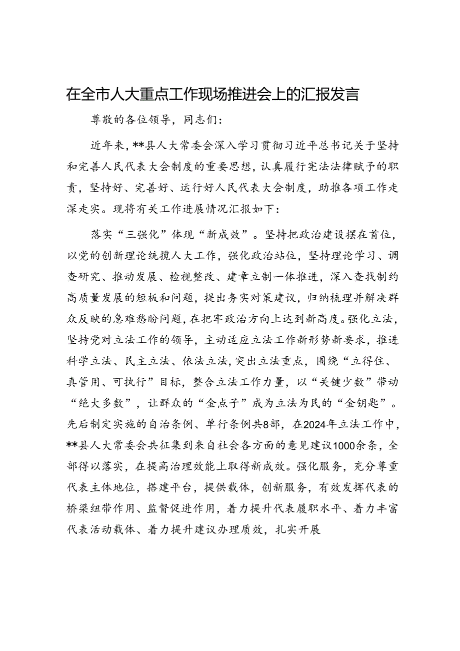 在全市人大重点工作现场推进会上的汇报发言.docx_第1页