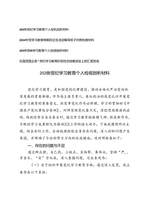 4篇 2024年党纪学习教育专题生活会对照检查材料+党纪学习教育阶段性总结推进会上的汇报发言.docx