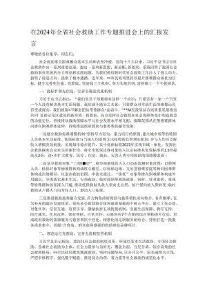 在2024年全省社会救助工作专题推进会上的汇报发言.docx