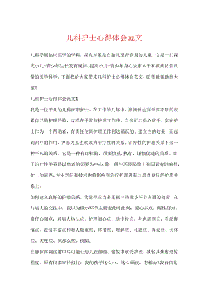 儿科护士心得体会范文.docx