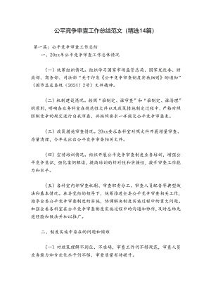 公平竞争审查工作总结范文(精选14篇).docx