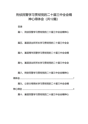 刑侦民警学习贯彻党的二十届三中全会精神心得体会(12篇集合).docx