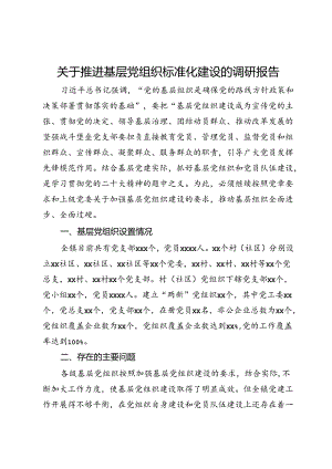 关于推进基层党组织标准化建设的调研报告.docx