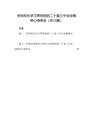 学校校长学习贯彻党的二十届三中全会精神心得体会(10篇集合).docx