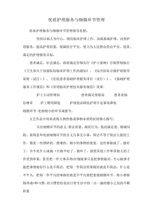 优质护理服务与细节管理.docx