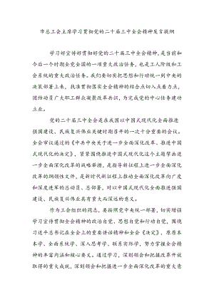 市总工会主席学习贯彻党的二十届三中全会精神发言提纲.docx
