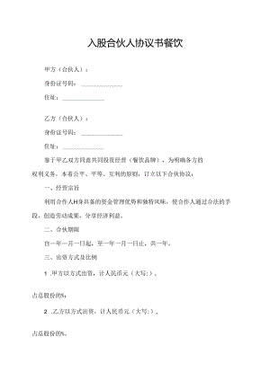 入股合伙人协议书餐饮.docx