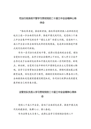 司法行政系统干警学习贯彻党的二十届三中全会精神心得体会（共8篇）.docx