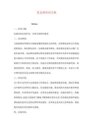 党支部活动方案.docx