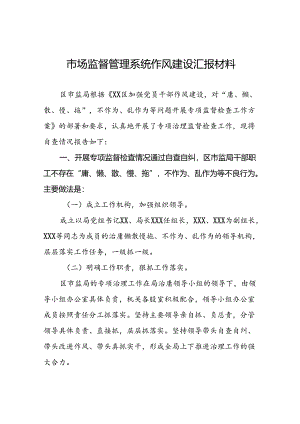 (十篇)2024年市监局开展加强党员干部作风建设专项治理发言材料.docx