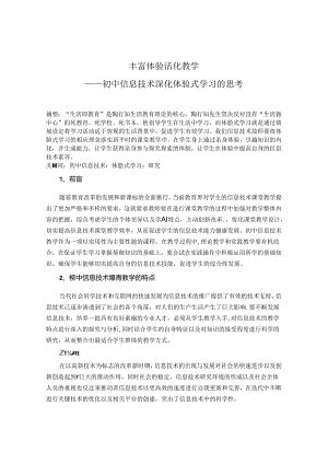 丰富体验活化教学——初中信息技术深化体验式学习的思考 论文.docx
