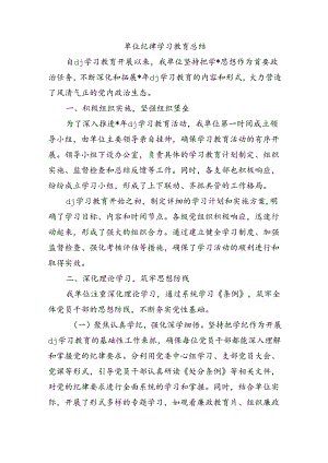 单位纪律学习教育总结.docx