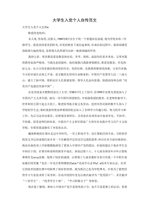 大学生入党个人自传范文.docx