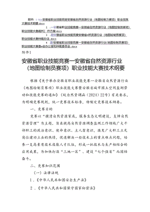 安徽省自然资源行业（地图绘制员赛项）职业技能大赛技术纲要、裁判工作方案、仲裁办法.docx