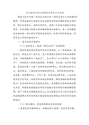 办公室反诈在行动诚信宣传月工作总结.docx