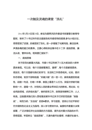 参加市委读书班暨警示教育专题班心得体会.docx