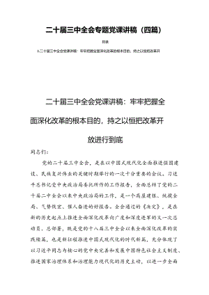 二十届三中全会专题党课讲稿（四篇）.docx