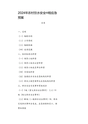 2024年农村饮水安全工程应急预案.docx