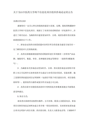 关于为XX中医药大学两个信息化项目组织咨询论证的公告（2024年）.docx