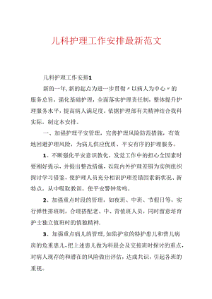儿科护理工作计划最新范文.docx