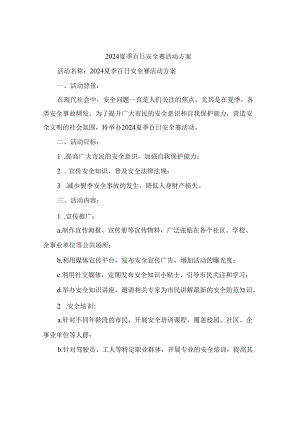 2024夏季百日安全赛活动方案.docx