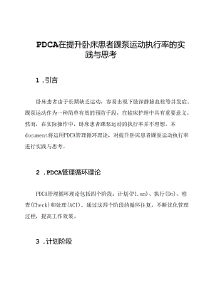 PDCA在提升卧床患者踝泵运动执行率的实践与思考.docx