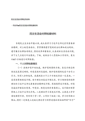 2篇 2024年民主生活会对照检查材料.docx