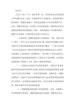 在纪检监察干部专题读书班上的辅导报告.docx