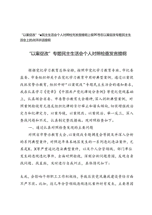 2篇 2024年“以案促改”专题民主生活会个人对照检查发言提纲.docx