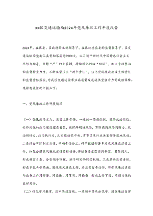 XX区交通运输局2024年党风廉政工作年度报告.docx
