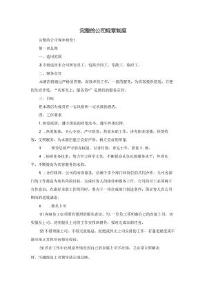 完整的公司规章制度.docx