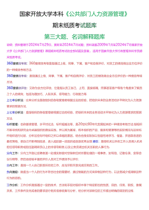 国家开放大学本科《公共部门人力资源管理》期末纸质考试第三大题名词解释题库[2025版].docx