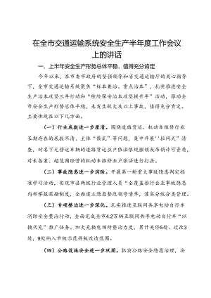 在全市交通运输系统安全生产半年度工作会议上的讲话.docx
