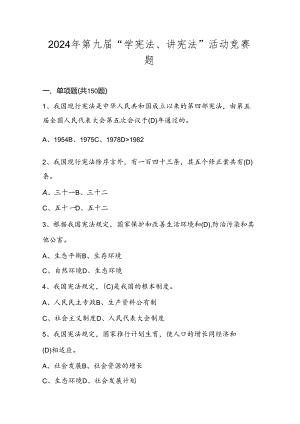 2024年第九届“学宪法、讲宪法”竞赛题库试卷试题及答案.docx