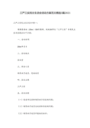 三严三实民主生活会活动方案范文精选3篇2021.docx