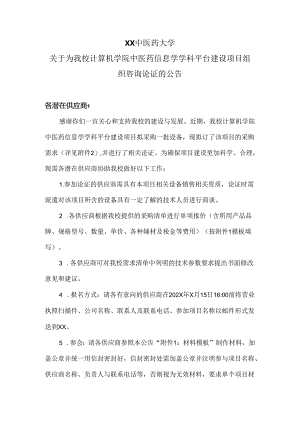 XX中医药大学关于为我校计算机学院中医药信息学学科平台建设项目组织咨询论证的公告（2024年）.docx