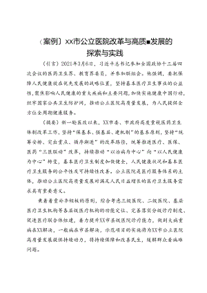 〔案例〕市公立医院改革与高质量发展的探索与实践.docx