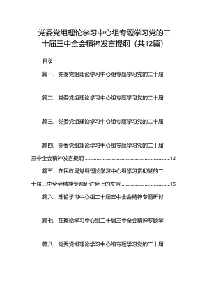 党委党组理论学习中心组专题学习党的二十届三中全会精神发言提纲（共12篇）.docx